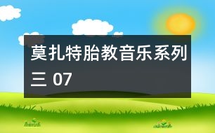 莫扎特胎教音樂(lè)系列三 07