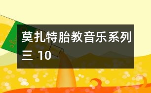 莫扎特胎教音樂(lè)系列三 10