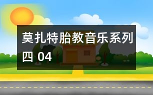 莫扎特胎教音樂(lè)系列四 04