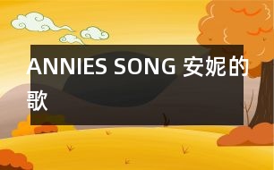 ANNIES SONG （安妮的歌）