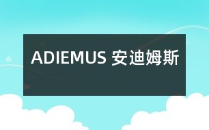 ADIEMUS （安迪姆斯）