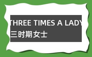 THREE TIMES A LADY （三時期女士）