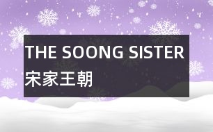 THE SOONG SISTER （宋家王朝）