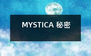 MYSTICA （秘密）