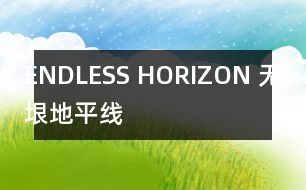 ENDLESS HORIZON （無垠地平線）