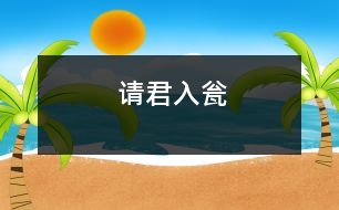 請(qǐng)君入甕