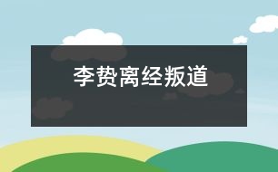 李贄離經叛道