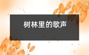 樹(shù)林里的歌聲