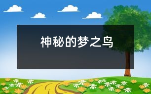 神秘的夢(mèng)之鳥(niǎo)