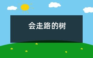 會(huì)走路的樹