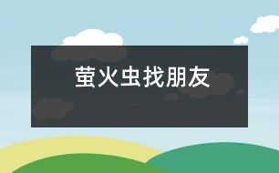 螢火蟲找朋友