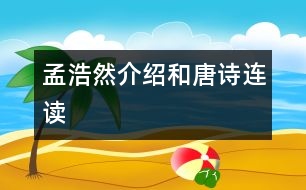 孟浩然介紹和唐詩連讀