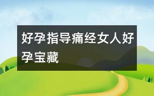 好孕指導：痛經(jīng)女人好“孕”寶藏