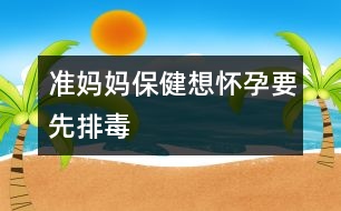 準(zhǔn)媽媽保?。合霊言幸扰哦?></p>										
													<p>　　人體每天都會通過呼吸、飲食及皮膚接觸等方式從外界吸收“毒物”，天長日久它們在機體內(nèi)蓄積，就會對健康造成危害。對于孕婦來說，這種危害更為明顯。例如吸煙，無論是主動還是被動吸煙，都會影響女性的正常孕育。 </p><p>　　據(jù)科學(xué)家報告，妊娠期間母親飲酒生下來的嬰兒容易出現(xiàn)器官功能障礙，即胎兒性酒精綜合征。有害物質(zhì)還包括放射性物質(zhì)、重金屬鹽、亞硝胺等等。因此，年輕的夫婦至少應(yīng)在計劃懷孕前半年戒煙戒酒、遠(yuǎn)離各種煙塵及有害物質(zhì)。 </p><p>　　實踐證明，日常生活中的某些食物有幫助人體排出體內(nèi)毒素的作用。 </p><p>　　動物血豬、鴨、雞、鵝等動物血液中的血紅蛋白被胃液分解后，可與侵入人體的煙塵和重金屬發(fā)生反應(yīng)，提高淋巴細(xì)胞的吞噬功能，還有補血作用。 </p><p>　　鮮蔬果汁它們所含的生物活性物質(zhì)能阻斷亞硝胺對機體的危害，還能改變血液的酸堿度，有利于防病排毒。 </p><p>　　海藻類海帶、紫菜等所含的膠質(zhì)能促使體內(nèi)的放射性物質(zhì)隨大便排出體外，故可減少放射性疾病的發(fā)生。 </p><p>　　韭菜韭菜富含揮發(fā)油、纖維素等成分，粗纖維可助吸煙飲酒者排出毒物。 </p><p>　　豆芽豆芽含多種維生素，能清除體內(nèi)致畸物質(zhì)，促進(jìn)性激素生成。</p>						</div>
						</div>
					</div>
					<div   id=