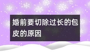 婚前要切除過(guò)長(zhǎng)的包皮的原因