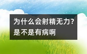 為什么會(huì)射精無力？是不是有病啊