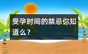 受孕時間的禁忌你知道么？