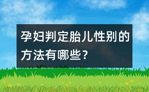 孕婦判定胎兒性別的方法有哪些？