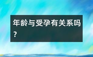 年齡與受孕有關(guān)系嗎？