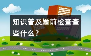 知識(shí)普及：婚前檢查查些什么？