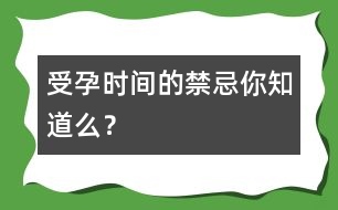 受孕時(shí)間的禁忌你知道么？