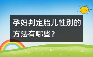 孕婦判定胎兒性別的方法有哪些？