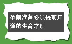 孕前準(zhǔn)備：必須提前知道的生育常識