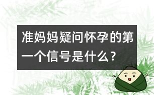 準(zhǔn)媽媽疑問：懷孕的第一個(gè)信號(hào)是什么？