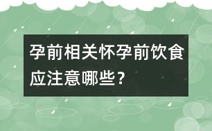 孕前相關(guān)：懷孕前飲食應(yīng)注意哪些？