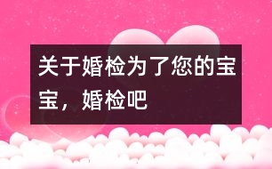 關于婚檢：為了您的寶寶，婚檢吧