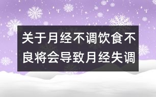 關于月經不調：飲食不良將會導致月經失調