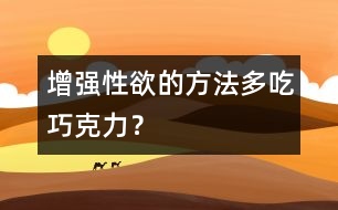 增強性欲的方法：多吃巧克力？