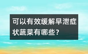 可以有效緩解早泄癥狀蔬菜有哪些？