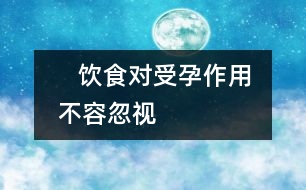    飲食對受孕作用不容忽視