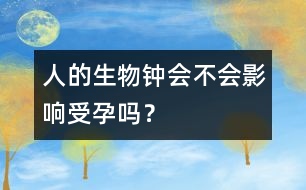 人的生物鐘會(huì)不會(huì)影響受孕嗎？