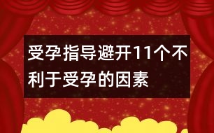 受孕指導(dǎo)：避開11個(gè)不利于受孕的因素