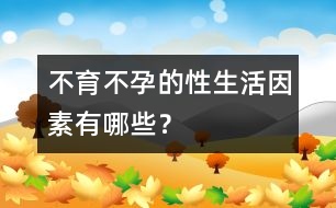 不育不孕的性生活因素有哪些？