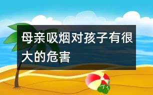 母親吸煙對孩子有很大的危害