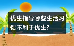 優(yōu)生指導：哪些生活習慣不利于優(yōu)生?