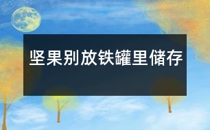 堅果別放鐵罐里儲存