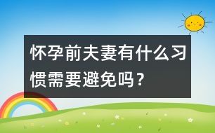 懷孕前夫妻有什么習(xí)慣需要避免嗎？