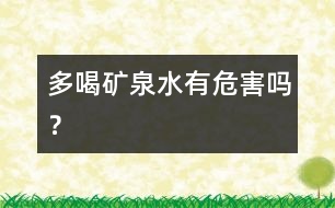 多喝礦泉水有危害嗎？