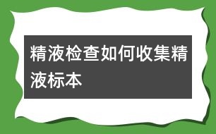 精液檢查：如何收集精液標本