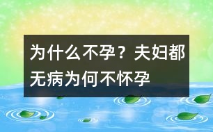 為什么不孕？夫婦都無病為何不懷孕