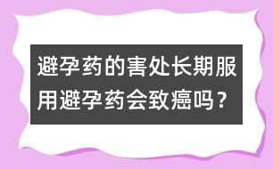 避孕藥的害處：長期服用避孕藥會致癌嗎？