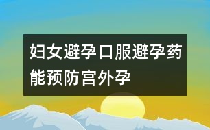 婦女避孕：口服避孕藥能預防宮外孕