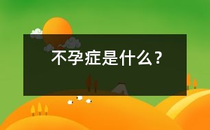 不孕癥是什么？