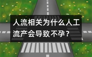 人流相關(guān)：為什么人工流產(chǎn)會(huì)導(dǎo)致不孕？