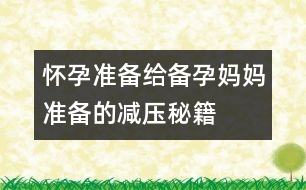 懷孕準備：給備孕媽媽準備的減壓秘籍