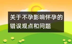 關(guān)于不孕：影響懷孕的錯(cuò)誤觀點(diǎn)和問題